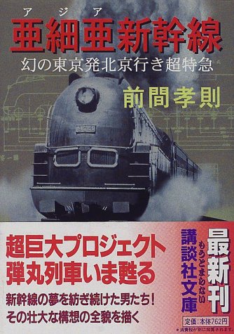 117 前間孝則　亜細亜新幹線